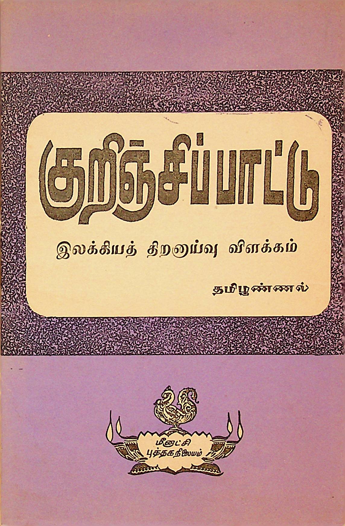 குறிஞ்சிப் பாட்டு